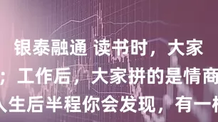 银泰融通 读书时，大家拼的是智商；工作后，大家拼的是情商；而到了人生后半程你会发现，有一样东西，比智商、情商更重要！_能量_斯诺克_赵心童