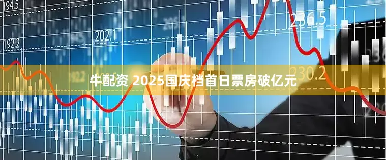 牛配资 2025国庆档首日票房破亿元