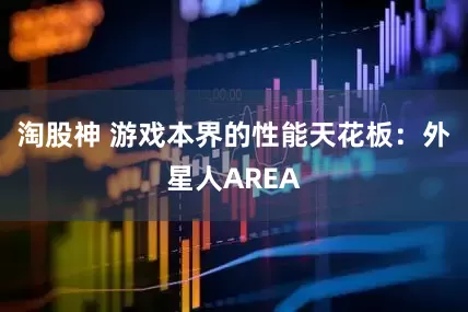 淘股神 游戏本界的性能天花板：外星人AREA